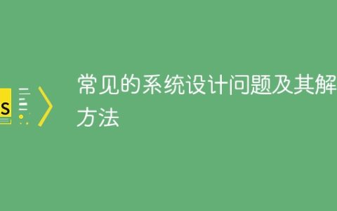 常见的系统设计问题及其解决方法