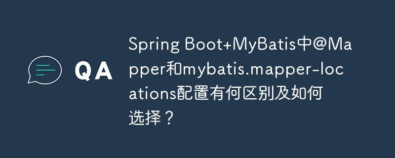 spring boot+mybatis中@mapper和mybatis.mapper-locations配置有何区别及如何选择?