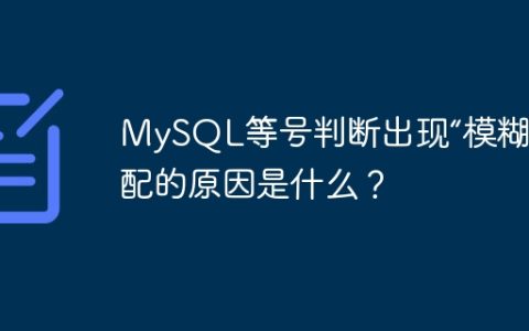 MySQL等号判断出现“模糊”匹配的原因是什么？