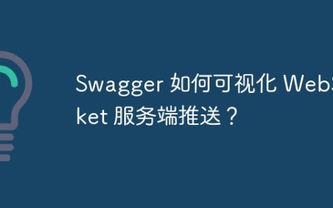 Swagger 如何可视化 WebSocket 服务端推送？