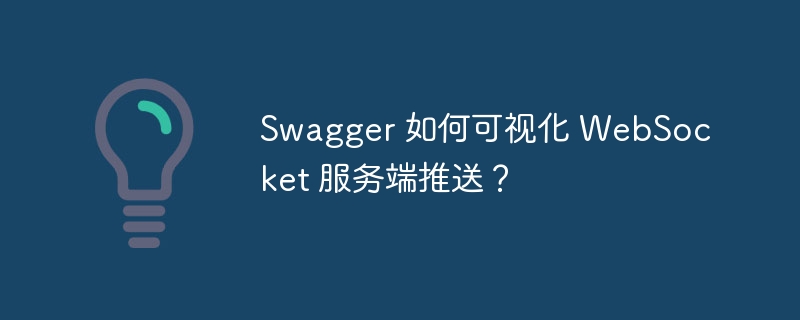 swagger 如何可视化 websocket 服务端推送?