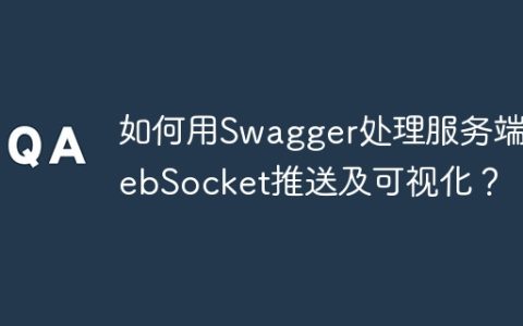 如何用Swagger处理服务端WebSocket推送及可视化？
