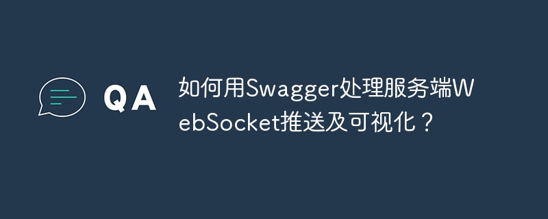 如何用swagger处理服务端websocket推送及可视化？