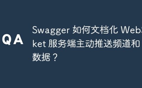 Swagger 如何文档化 WebSocket 服务端主动推送频道和数据？