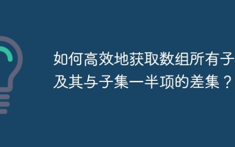 如何高效地获取数组所有子集及其与子集一半项的差集？
