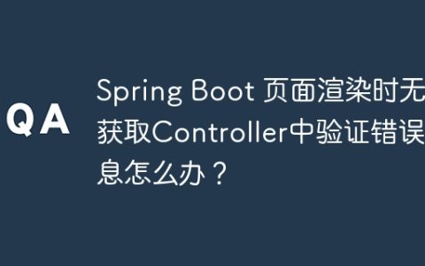 Spring Boot 页面渲染时无法获取Controller中验证错误信息怎么办？