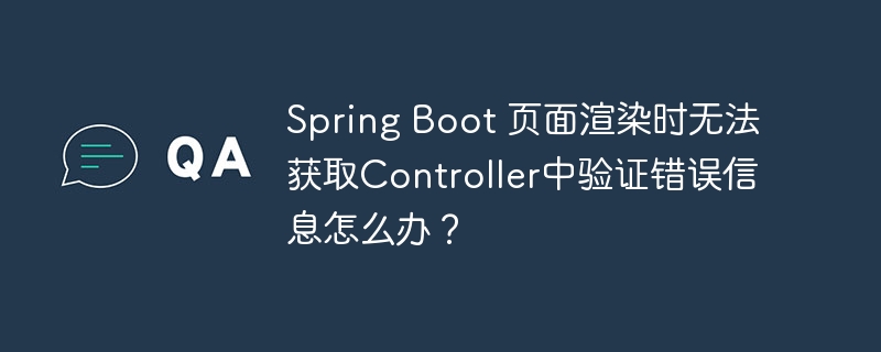 spring boot 页面渲染时无法获取controller中验证错误信息怎么办?
