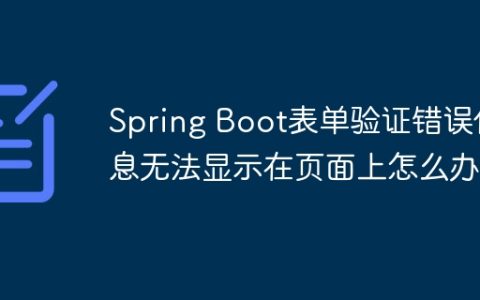 Spring Boot表单验证错误信息无法显示在页面上怎么办？