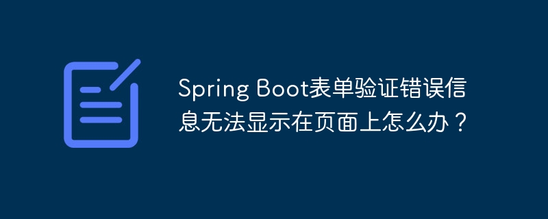 spring boot表单验证错误信息无法显示在页面上怎么办?