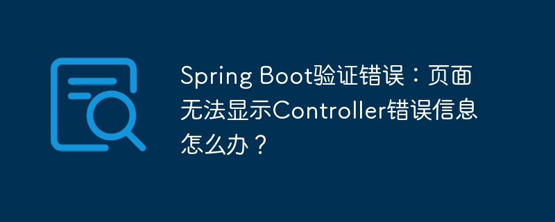 spring boot验证错误:页面无法显示controller错误信息怎么办?