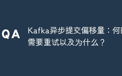 Kafka异步提交偏移量：何时需要重试以及为什么？