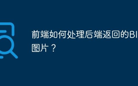 前端如何处理后端返回的Blob图片？