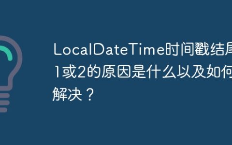LocalDateTime时间戳结尾多1或2的原因是什么以及如何解决？
