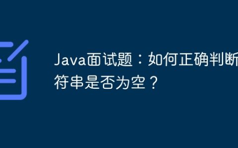 Java面试题：如何正确判断字符串是否为空？