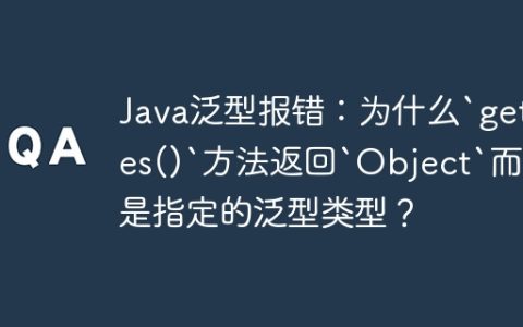 Java泛型报错：为什么`getRes()`方法返回`Object`而不是指定的泛型类型？