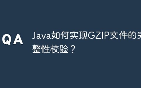 Java如何实现GZIP文件的完整性校验？