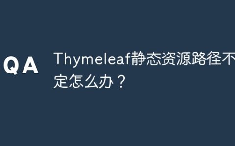 Thymeleaf静态资源路径不固定怎么办？
