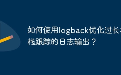 如何使用logback优化过长堆栈跟踪的日志输出？