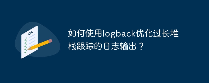 如何使用logback优化过长堆栈跟踪的日志输出?