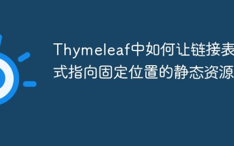 Thymeleaf中如何让链接表达式指向固定位置的静态资源？