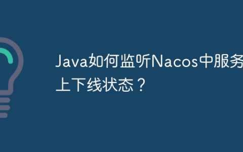 Java如何监听Nacos中服务的上下线状态？