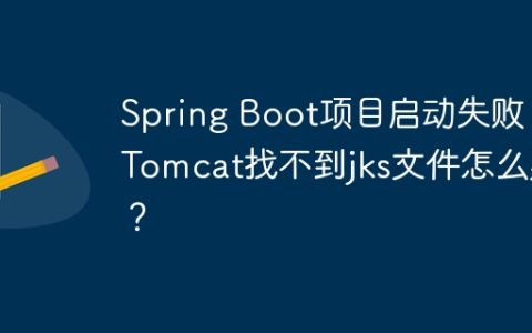Spring Boot项目启动失败：Tomcat找不到jks文件怎么办？