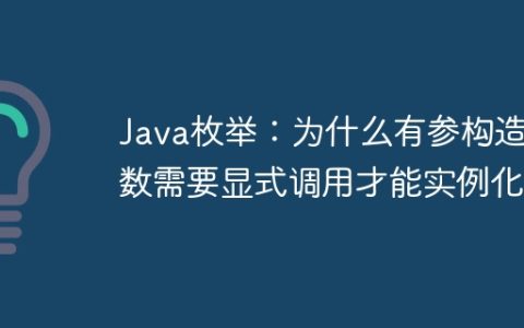 Java枚举：为什么有参构造函数需要显式调用才能实例化？