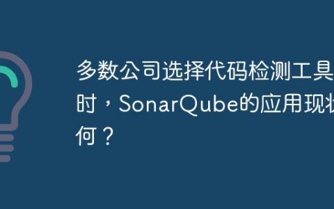 多数公司选择代码检测工具时，SonarQube的应用现状如何？