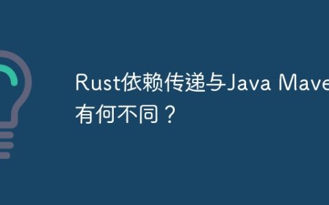 Rust依赖传递与Java Maven有何不同？