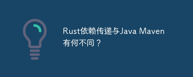rust依赖传递与java maven有何不同?