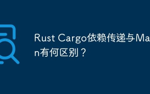 Rust Cargo依赖传递与Maven有何区别？