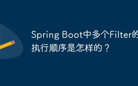Spring Boot中多个Filter的执行顺序是怎样的？