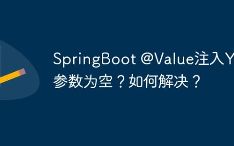 SpringBoot @Value注入YML参数为空？如何解决？