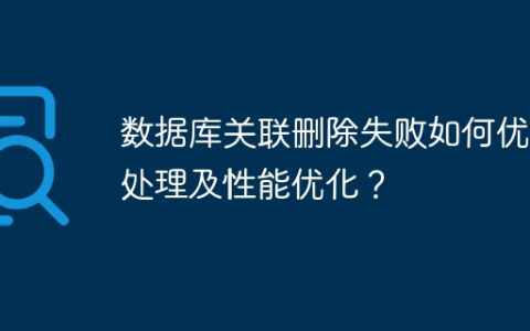 数据库关联删除失败如何优雅处理及性能优化？