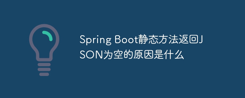 spring boot静态方法返回json为空的原因是什么
