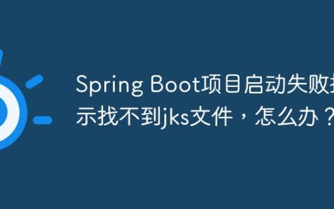 Spring Boot项目启动失败提示找不到jks文件，怎么办？
