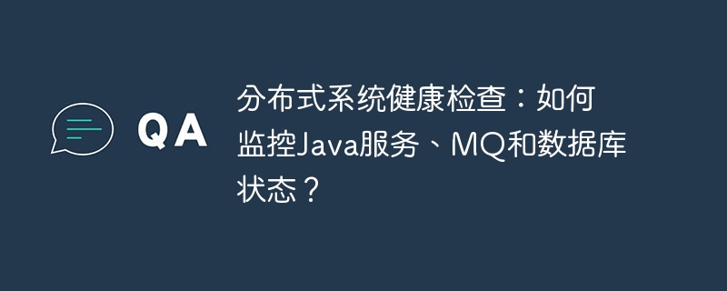 分布式系统健康检查:如何监控java服务、mq和数据库状态?