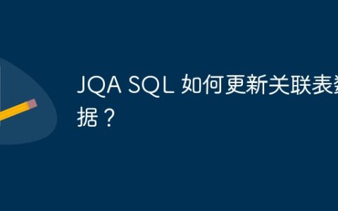 JQA SQL 如何更新关联表数据？