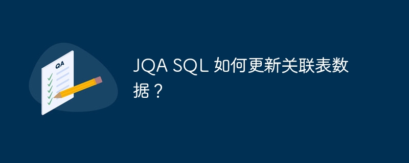 jqa sql 如何更新关联表数据?