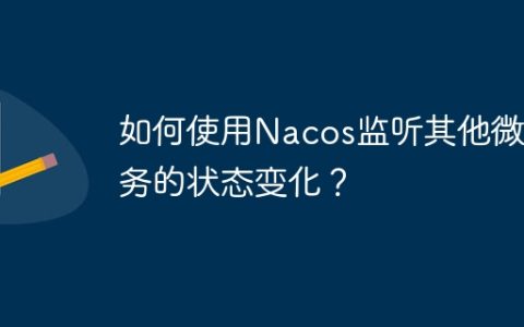 如何使用Nacos监听其他微服务的状态变化？