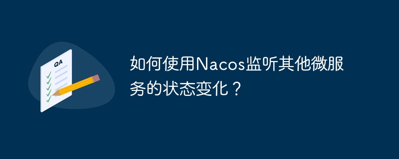 如何使用nacos监听其他微服务的状态变化?