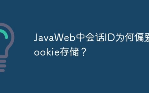 JavaWeb中会话ID为何偏爱Cookie存储？
