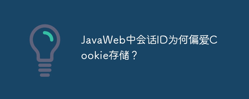 javaweb中会话id为何偏爱cookie存储?