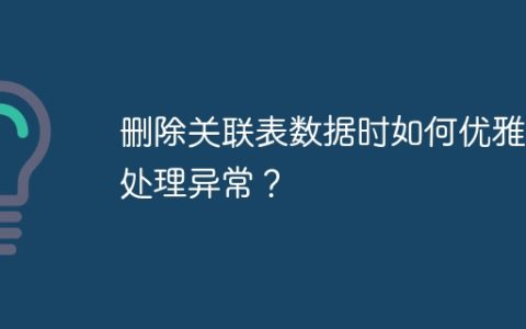 删除关联表数据时如何优雅地处理异常？