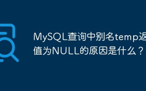 MySQL查询中别名temp返回值为NULL的原因是什么？