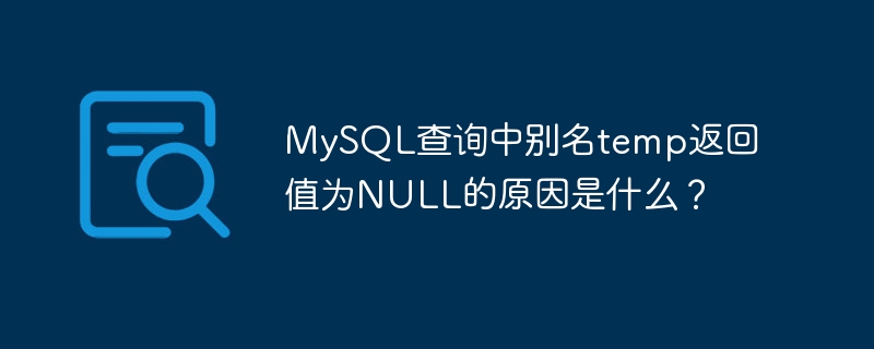 mysql查询中别名temp返回值为null的原因是什么?