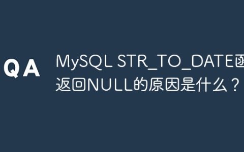 MySQL STR_TO_DATE函数返回NULL的原因是什么？