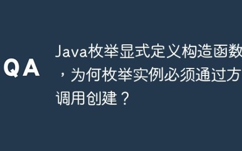 Java枚举显式定义构造函数后，为何枚举实例必须通过方法调用创建？