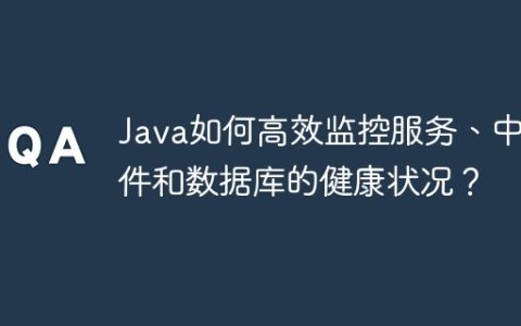 Java如何高效监控服务、中间件和数据库的健康状况？