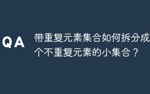 带重复元素集合如何拆分成多个不重复元素的小集合？